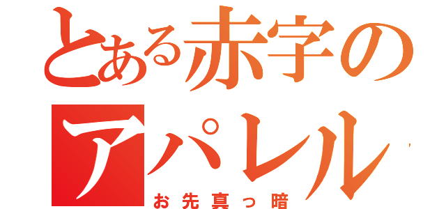 とある赤字のアパレル事業部（お先真っ暗）