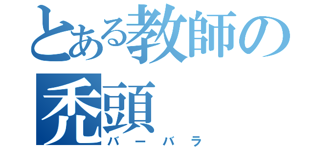 とある教師の禿頭（バーバラ）