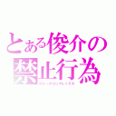 とある俊介の禁止行為（ロリータコンプレックス）