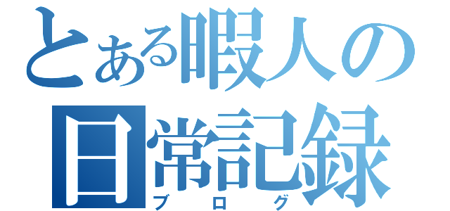 とある暇人の日常記録（ブログ）