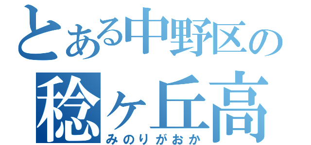 とある中野区の稔ヶ丘高校（みのりがおか）