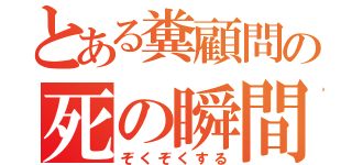 とある糞顧問の死の瞬間（ぞくぞくする）