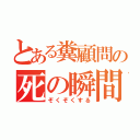 とある糞顧問の死の瞬間（ぞくぞくする）