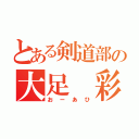 とある剣道部の大足 彩月（おーあひ）