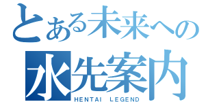 とある未来への水先案内人（ＨＥＮＴＡＩ ＬＥＧＥＮＤ）