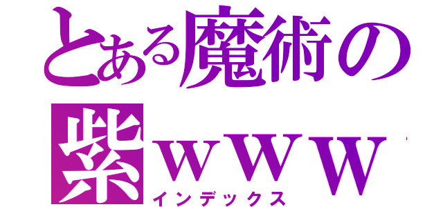 とある魔術の紫ｗｗｗ（インデックス）