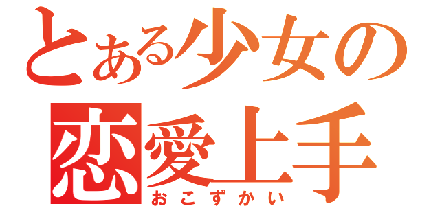 とある少女の恋愛上手（おこずかい）