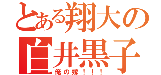 とある翔大の白井黒子（俺の嫁！！！）