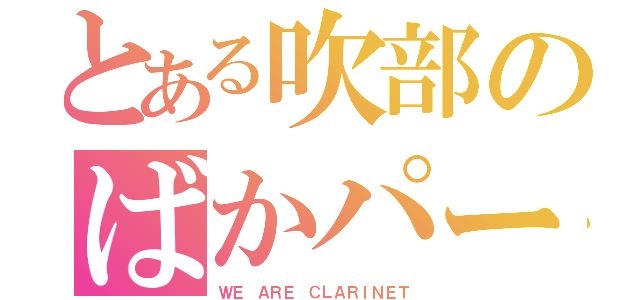 とある吹部のばかパート（ＷＥ ＡＲＥ ＣＬＡＲＩＮＥＴ）