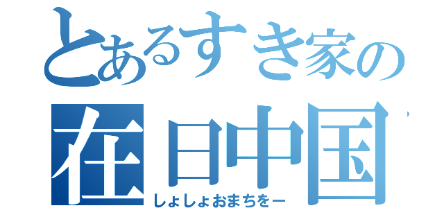 とあるすき家の在日中国（しょしょおまちをー）