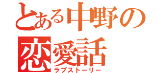 とある中野の恋愛話（ラブストーリー）