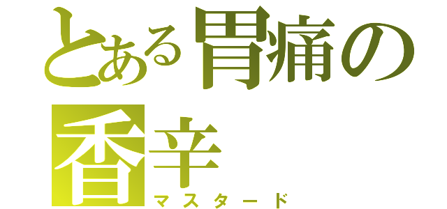 とある胃痛の香辛（マスタード）