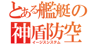 とある艦艇の神盾防空装置（イージスシステム）