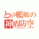 とある艦艇の神盾防空装置（イージスシステム）