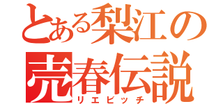 とある梨江の売春伝説（リエビッチ）