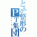 とある整形のＰＴ集団（クレーマー）