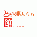 とある蝋人形の館（ＥＬ．ＤＯ．ＲＡ．ＤＯ）