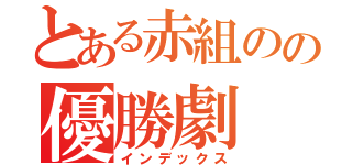 とある赤組のの優勝劇（インデックス）