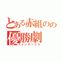 とある赤組のの優勝劇（インデックス）