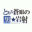 とある蒼眼の黒★岩射撃（ブラック★ロックシューター）