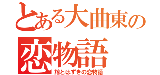 とある大曲東の恋物語（諒とはずきの恋物語）