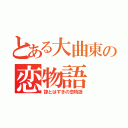 とある大曲東の恋物語（諒とはずきの恋物語）