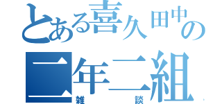 とある喜久田中の二年二組（雑談）