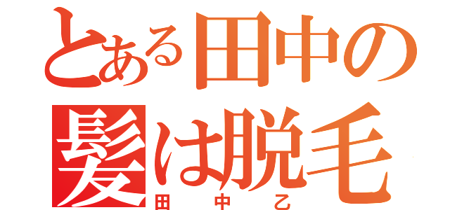 とある田中の髪は脱毛（田中乙）