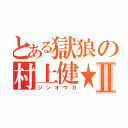 とある獄狼の村上健★Ⅱ（ジンオウガ）