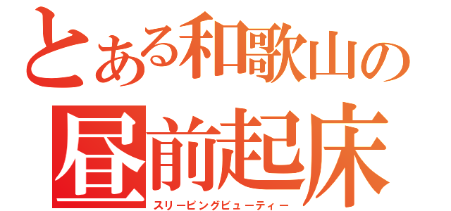 とある和歌山の昼前起床（スリーピングビューティー）