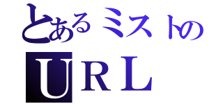 とあるミストのＵＲＬ（）