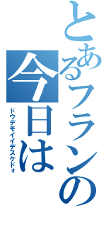 とあるフランの今日は（ドウデモイイデスケドォ）