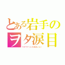 とある岩手のヲタ涙目（ウチワアソビを放送しない）