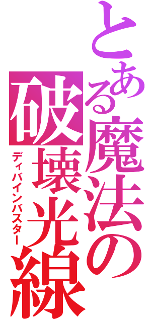 とある魔法の破壊光線（ディバインバスター）