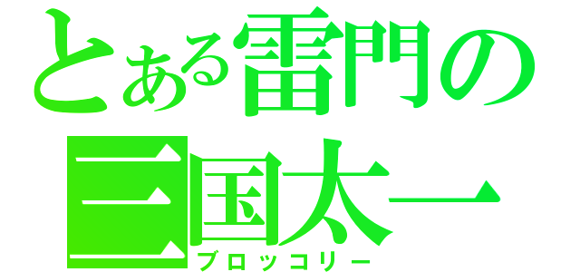 とある雷門の三国太一（ブロッコリー）