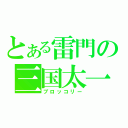 とある雷門の三国太一（ブロッコリー）