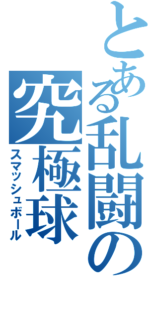 とある乱闘の究極球（スマッシュボール）