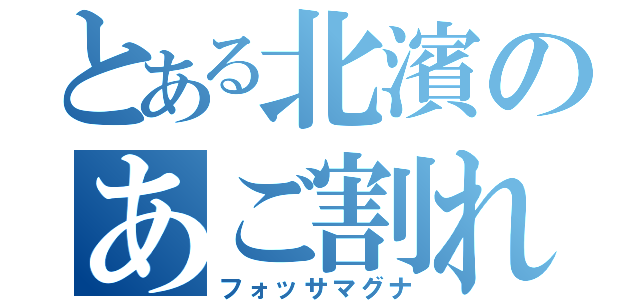 とある北濱のあご割れ（フォッサマグナ）