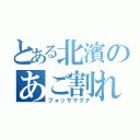 とある北濱のあご割れ（フォッサマグナ）