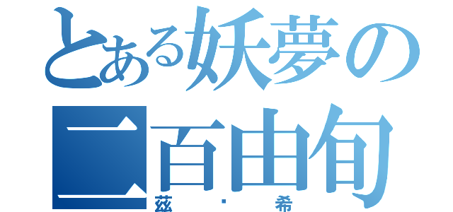 とある妖夢の二百由旬之一閃（茲啪希）