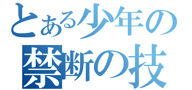 とある少年の禁断の技（）