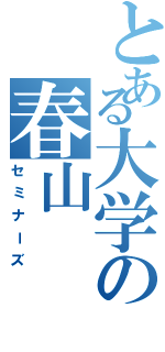 とある大学の春山（セミナーズ）