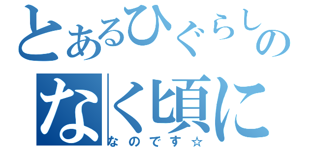 とあるひぐらしのなく頃に（なのです☆）