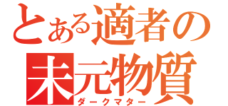 とある適者の未元物質（ダークマター）