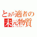 とある適者の未元物質（ダークマター）