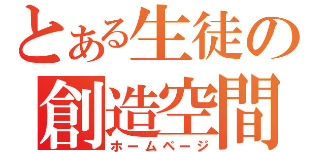 とある生徒の創造空間（ホームページ）