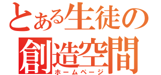 とある生徒の創造空間（ホームページ）