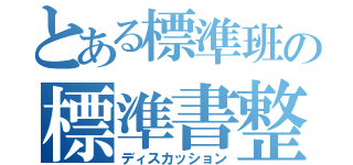 とある標準班の標準書整備（ディスカッション）