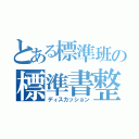 とある標準班の標準書整備（ディスカッション）