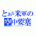 とある米軍の空中要塞（スーパーフォートレス）